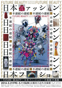 Future Beauty 日本ファッション：不連続の連続